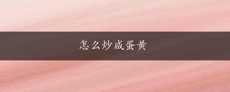 怎么炒咸蛋黄