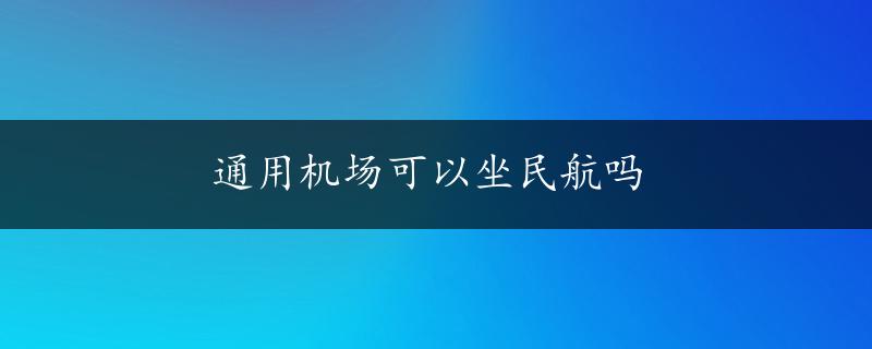 通用机场可以坐民航吗