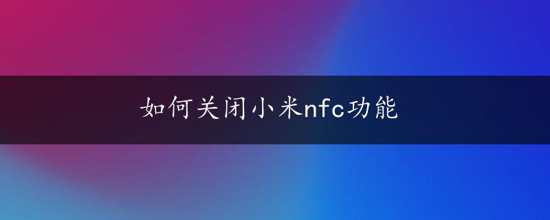 如何关闭小米nfc功能