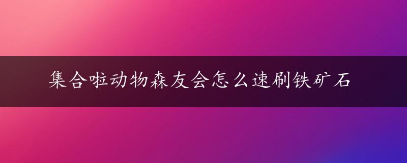 集合啦动物森友会怎么速刷铁矿石