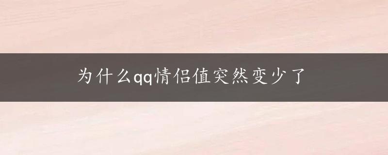 为什么qq情侣值突然变少了