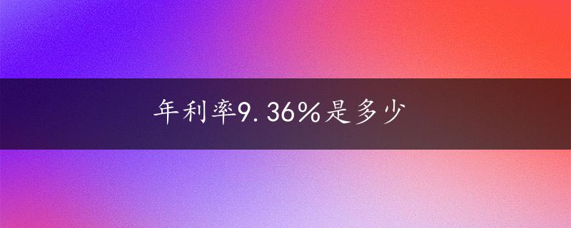 年利率9.36％是多少