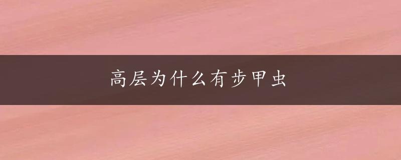 高层为什么有步甲虫