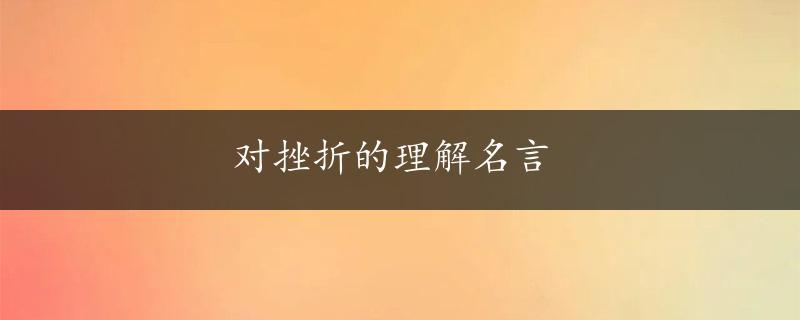 对挫折的理解名言