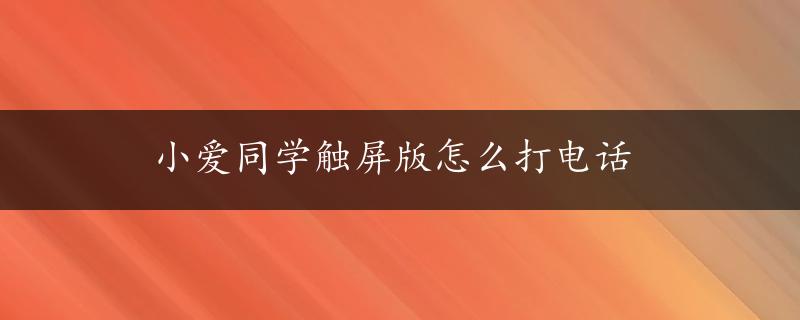 小爱同学触屏版怎么打电话