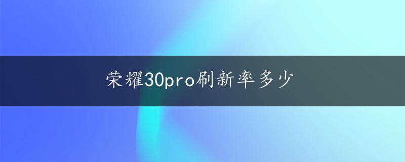 荣耀30pro刷新率多少