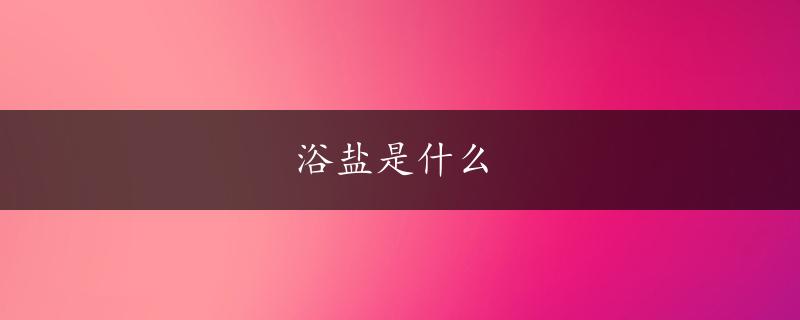 浴盐是什么