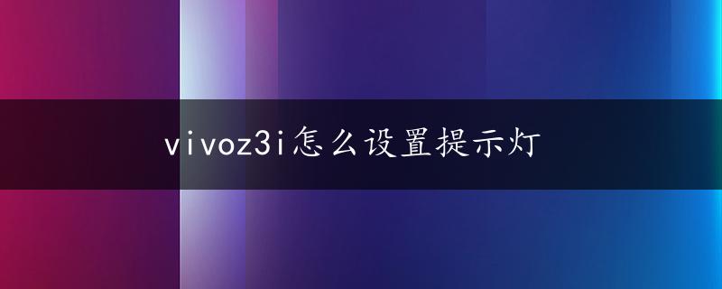 vivoz3i怎么设置提示灯