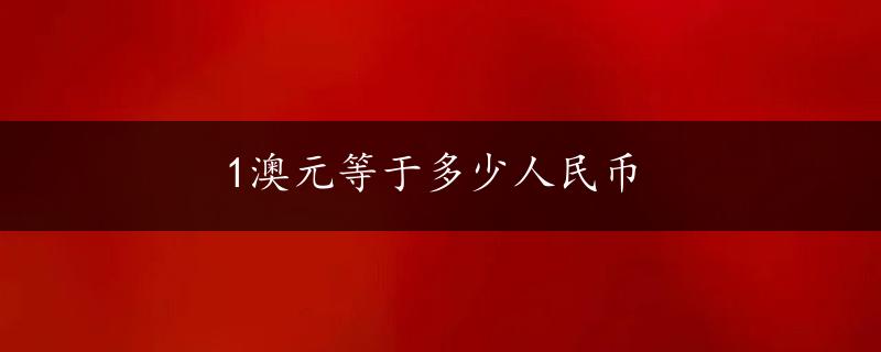 1澳元等于多少人民币