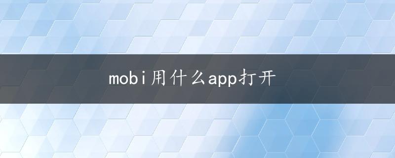 mobi用什么app打开