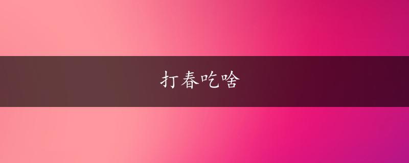 打春吃啥