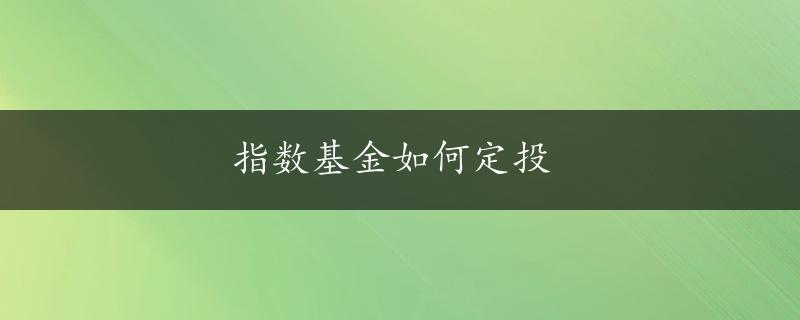 指数基金如何定投