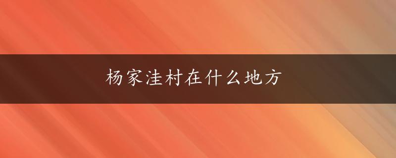 杨家洼村在什么地方