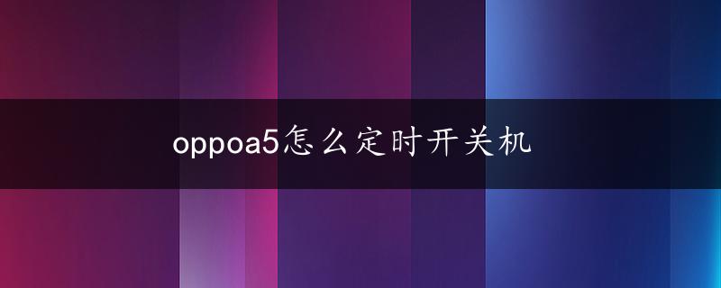 oppoa5怎么定时开关机