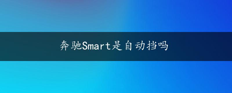 奔驰Smart是自动挡吗