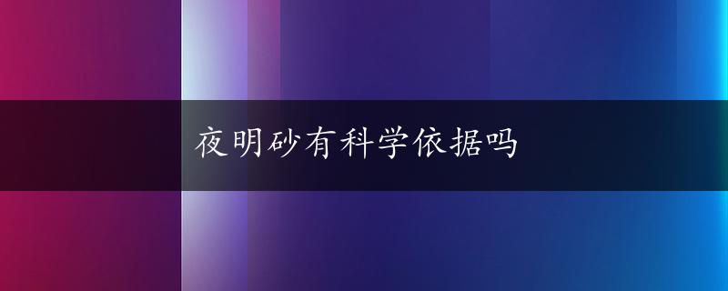 夜明砂有科学依据吗