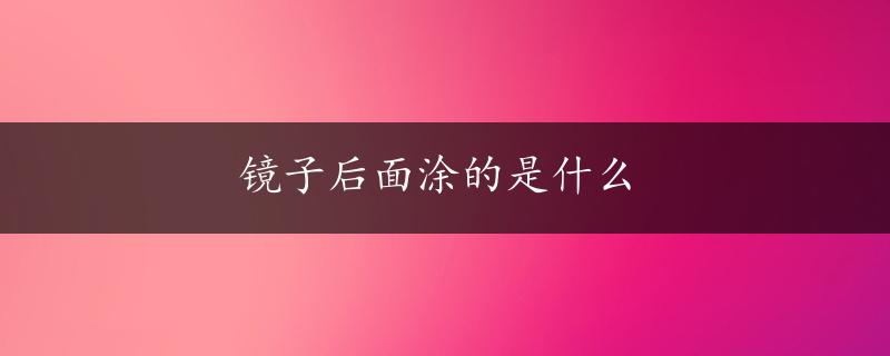 镜子后面涂的是什么