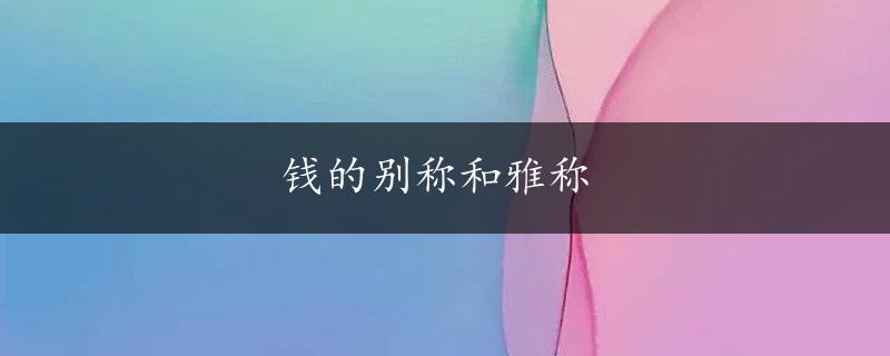 钱的别称和雅称