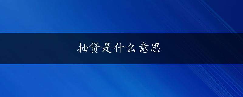 抽贷是什么意思