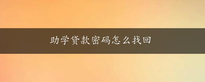 助学贷款密码怎么找回