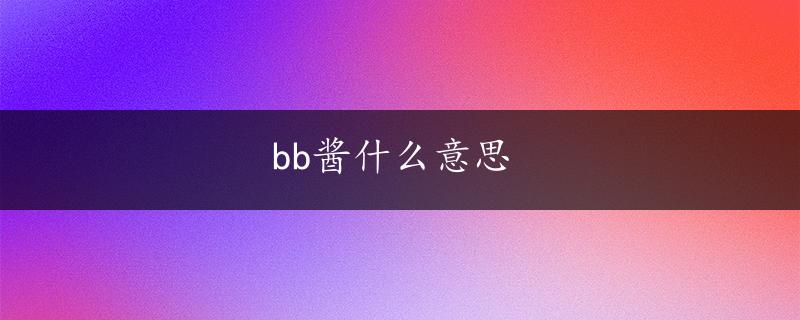 bb酱什么意思