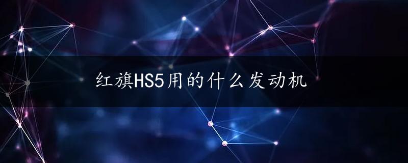 红旗HS5用的什么发动机