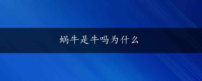 蜗牛是牛吗为什么