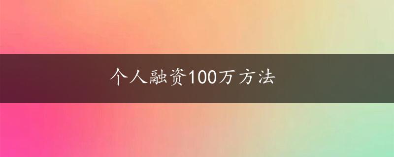 个人融资100万方法