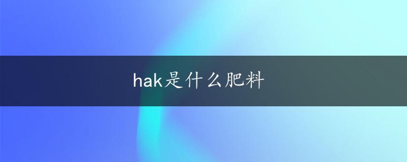 hak是什么肥料