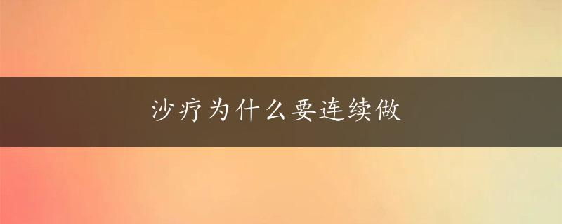 沙疗为什么要连续做