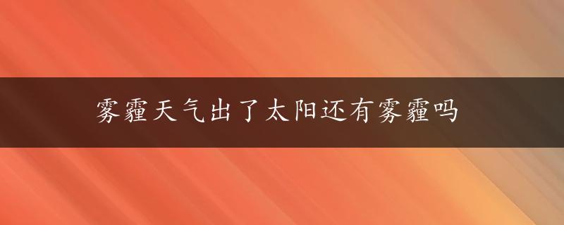 雾霾天气出了太阳还有雾霾吗