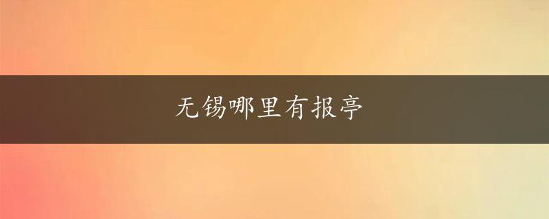 无锡哪里有报亭