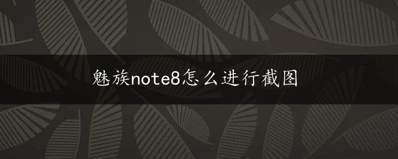 魅族note8怎么进行截图