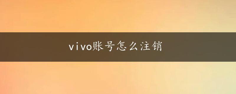 vivo账号怎么注销