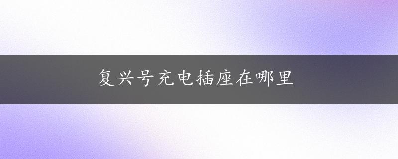 复兴号充电插座在哪里