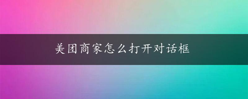 美团商家怎么打开对话框