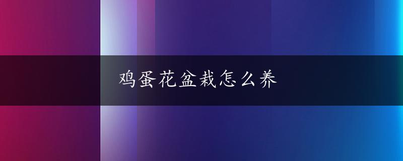 鸡蛋花盆栽怎么养