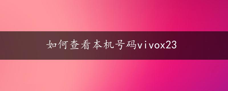 如何查看本机号码vivox23