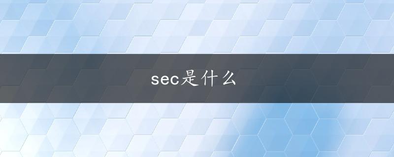 sec是什么