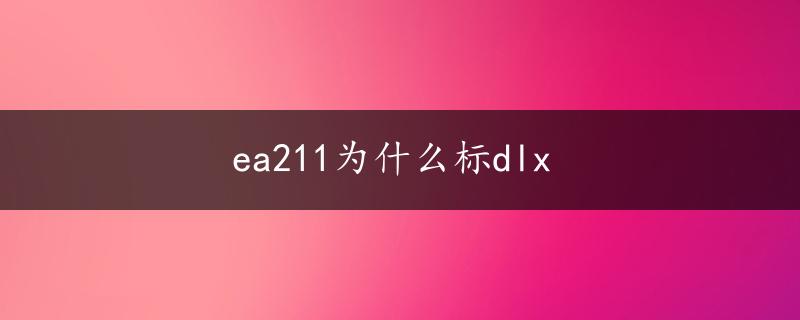 ea211为什么标dlx