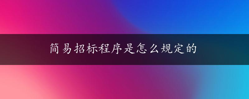 简易招标程序是怎么规定的