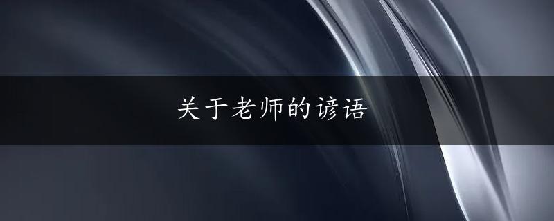 关于老师的谚语