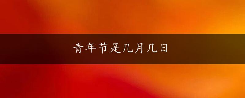 青年节是几月几日