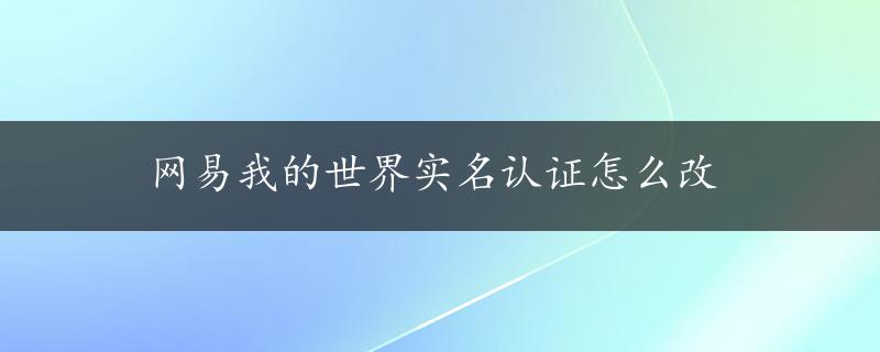 网易我的世界实名认证怎么改