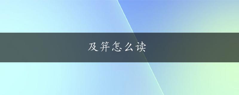 及笄怎么读