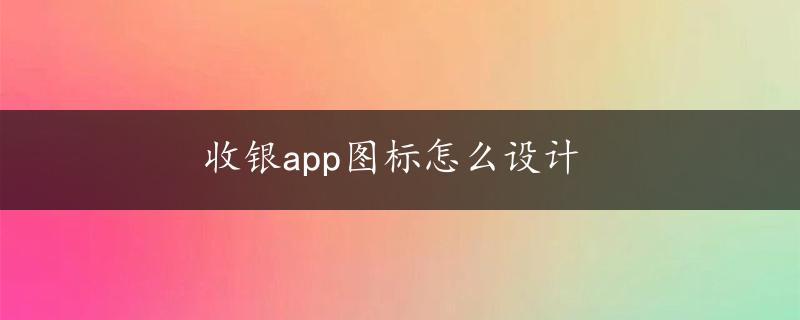 收银app图标怎么设计