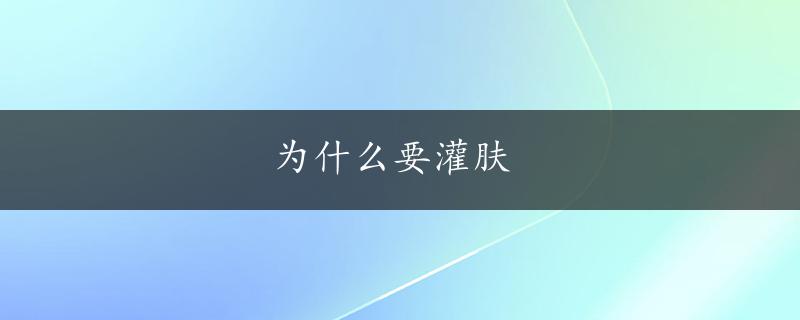 为什么要灌肤