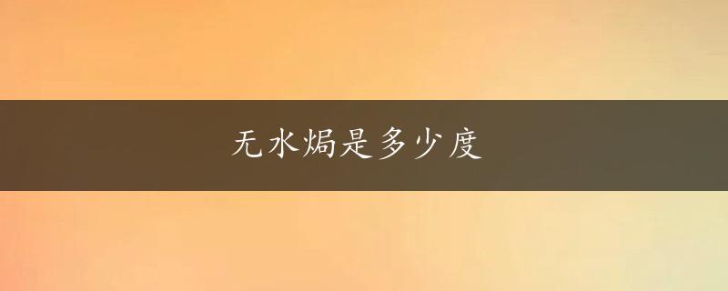 无水焗是多少度