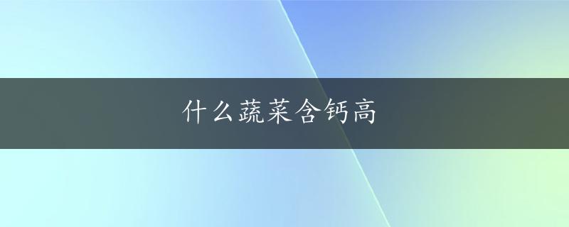 什么蔬菜含钙高