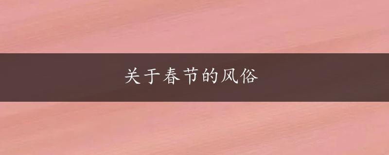 关于春节的风俗